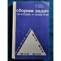 А.А. Бурдун и др. Сборник задач по алгебре и геометрии