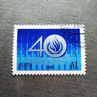 Марка СССР 1988 год 40 лет Всеобщей декларации прав человека