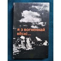 Я з вогненнай вёскі...