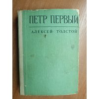 Алексей Толстой "Петр Первый"