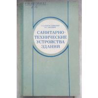 Санитарно-технические устройства зданий. Богуславский. Малина