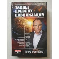 Книга ,,Тайны древних цивилизаций'' Игорь Прокопенко.