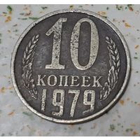 СССР 10 копеек, 1979 (15-10-8)