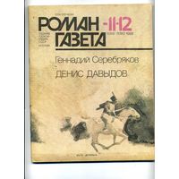 Роман-газета Денис Давыдов Серебряков Г.