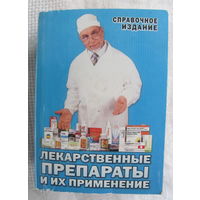 Лекарственные препараты и их применение (миниатюрная книга)