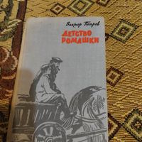 Виктор Петров.  Детство Ромашки. Рис.Безбородова. Трилогия.