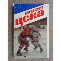 Хоккей Играет ЦСКА