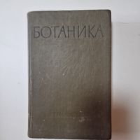 КНИГА БОТАНИКА Систематика растений  издание 7-е 1975г