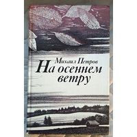 М.Петров На осеннем ветру