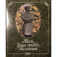 А.С. Пушкин на юге. 1986г.