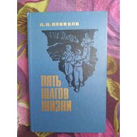 Новиков, Пять шагов жизни, военные мемуары