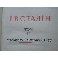 И. Сталин, сочинения, 12 том, белорусский язык