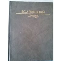 В.С.Алфеевский "По памяти и с натуры"