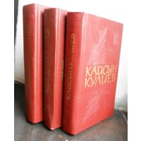 Кайсын Кулиев Собрание сочинений. 3 тома 1976