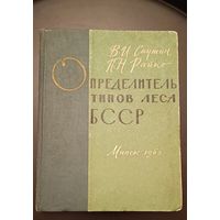 В.И. Саутин, П.Н. Райко Определитель типов леса БССР