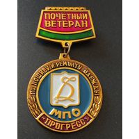 Почетный ветеран  МПО  "Прогресс".