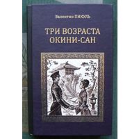 Три возраста Окини-сан. Валентин Пикуль.