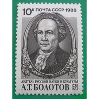 Марки СССР 1988 год. 250 летиеА.Болотова. 5993. Полная серия из 1 марки.