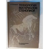 Комаров А. Технология материалов стенописи.  1989г.