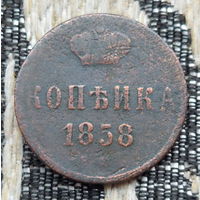 Российская Империя 1 копейка 1858 год. Александр II. ЕМ.
