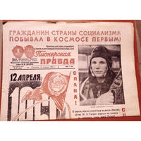 Пионерская правда. 14 апреля 1961 г. Полет Гагарина в космос. Оригинал.