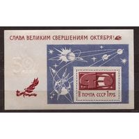 Слава Октябрю! 1967. Самостоятельный блок. Чистый