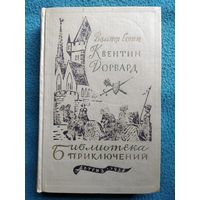 Вальтер Скотт Квентин Дорвард // Серия:  Библиотека приключений 1958 год