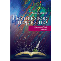 Моркина Ю.С. Поэтическое творчество: философский анализ тв. пер.