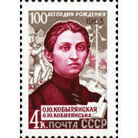 О. Кобылянская СССР 1963 год (2839) серия из 1 марки