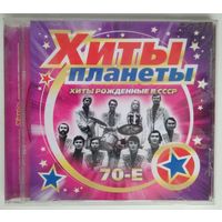 CD Хиты планеты - Хиты Рождённые в СССР -70-е (2008)