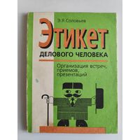 Э. Я. Соловьев. Этикет делового человека. Организация встреч, приемов, презентаций.