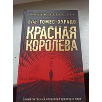 Хуан Гомес-Хурадо  Красная королева