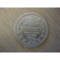 20 копеек 1869 года