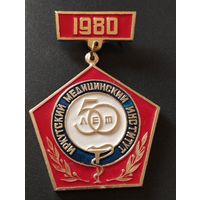 50 лет Иркутский медицинский институт 1980 г.