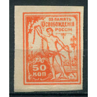 Россия - 1919-1920гг. - В память освобождения России - 1 марка - MNH. Без МЦ!