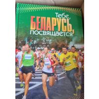 Тебе, Беларусь, посвящается. Минский Международный марафон 2018