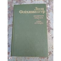 Лион Фейхтвангер. Безобразная герцогиня . Семья Опперман