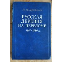 Дружинин Н.М. Русская деревня на переломе 1861-1880 гг.