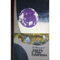 Владимир Михайлов. Дверь с той стороны. ПРЕКРАСНЫЙ ФАНТАСТИЧЕСКИЙ РОМАН. 1974 год. ХОРОШАЯ СОХРАННОСТЬ КНИГИ