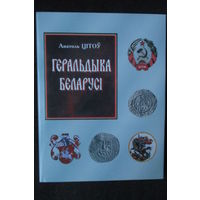 Геральдыка Беларусі, А. Цітоў, 2010 г.