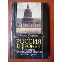 Виктор Смирнов. РОССИЯ В БРОНЗЕ: Памятник Тысячелетия России и его герои.