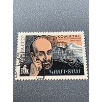 СССР 1969. Армянский композитор Комитас 1869-1935