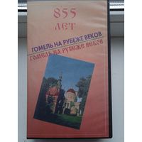 Видеокассета VHS Гомель 855 лет (1997 год) на рубеже веков , 25 минут