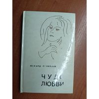 Эдуард Скобелев "Чудо любви"