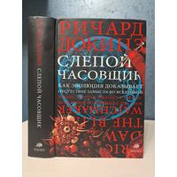 Ричард Докинз Слепой часовщик как эволюция доказывает отсутствие замысла во Вселенной