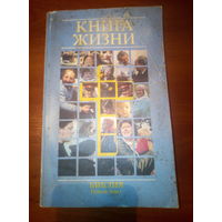 Книга Жизни. Библия Новый Завет.