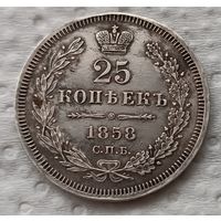 25 копеек 1858