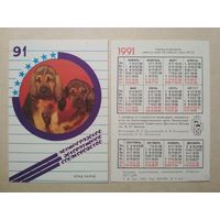 Карманный календарик. Собаки. 1991 год