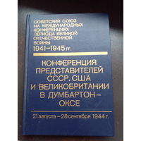 Советский Союз на международных конференциях периода Великой Отечественной войны 1941-1945 гг. 3-й том