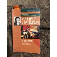 Ішчанка Г.М. - Уладзімір Караткевіч (Владимир Короткевич) у школе (дапаможнік для настаўнікаў)